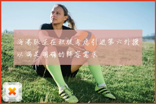 海港队正在积极考虑引进第六外援以满足明确的阵容需求