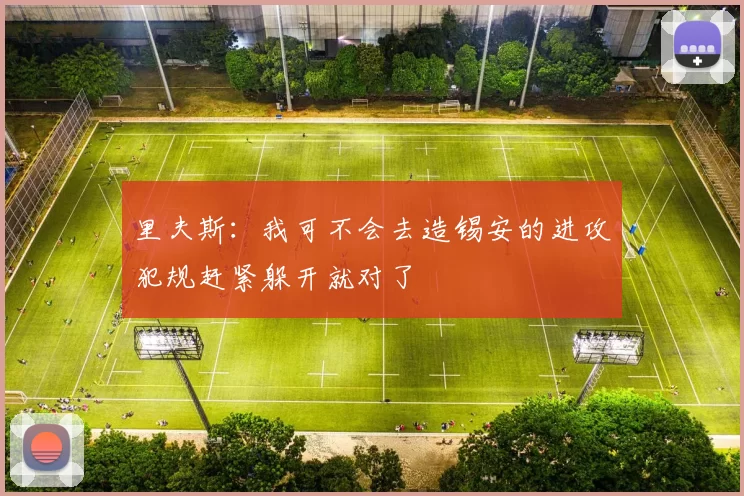 里夫斯：我可不会去造锡安的进攻犯规赶紧躲开就对了
