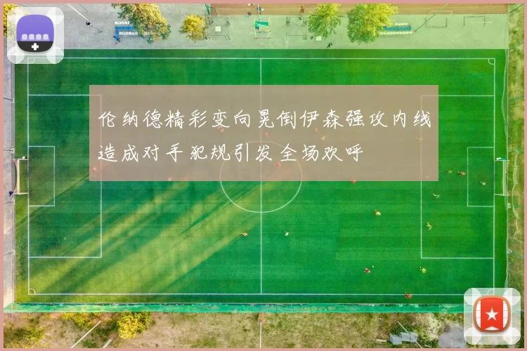 伦纳德精彩变向晃倒伊森强攻内线造成对手犯规引发全场欢呼