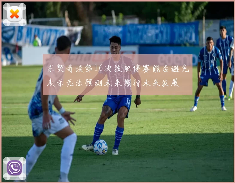 东契奇谈第16次技犯停赛能否避免表示无法预测未来期待未来发展