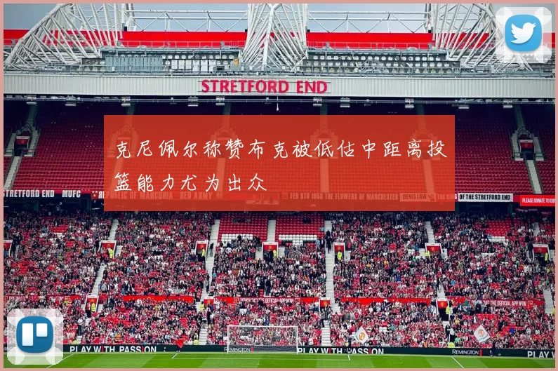 克尼佩尔称赞布克被低估中距离投篮能力尤为出众
