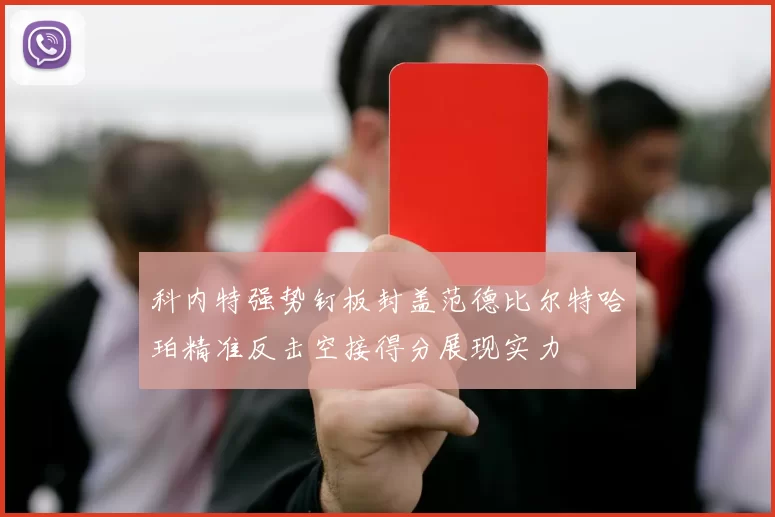 科内特强势钉板封盖范德比尔特哈珀精准反击空接得分展现实力