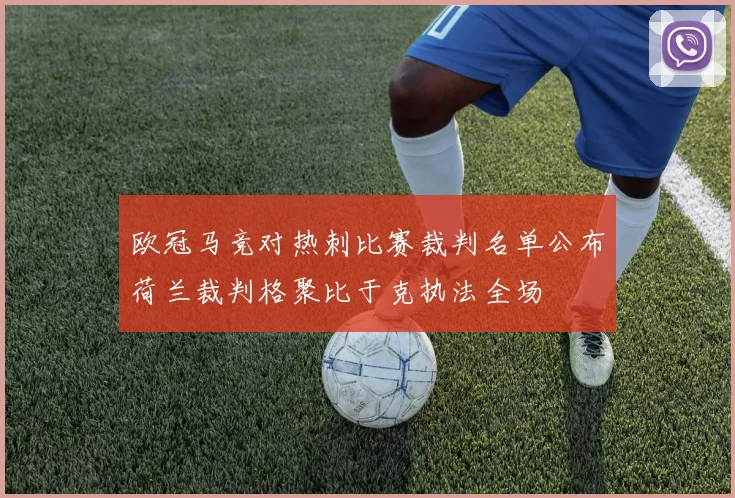 欧冠马竞对热刺比赛裁判名单公布荷兰裁判格聚比于克执法全场