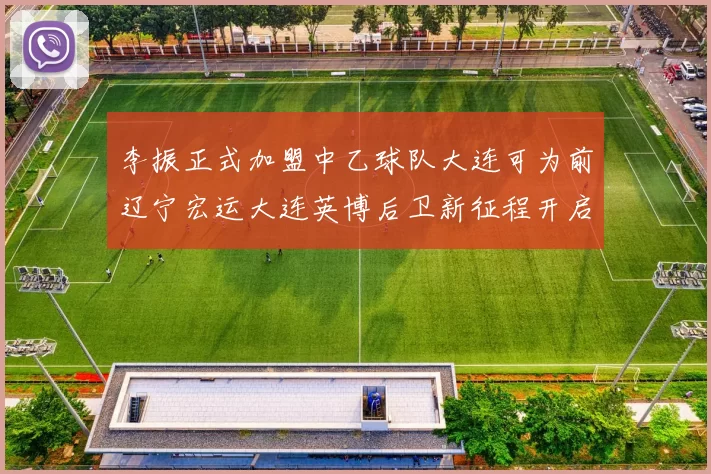 李振正式加盟中乙球队大连可为前辽宁宏运大连英博后卫新征程开启